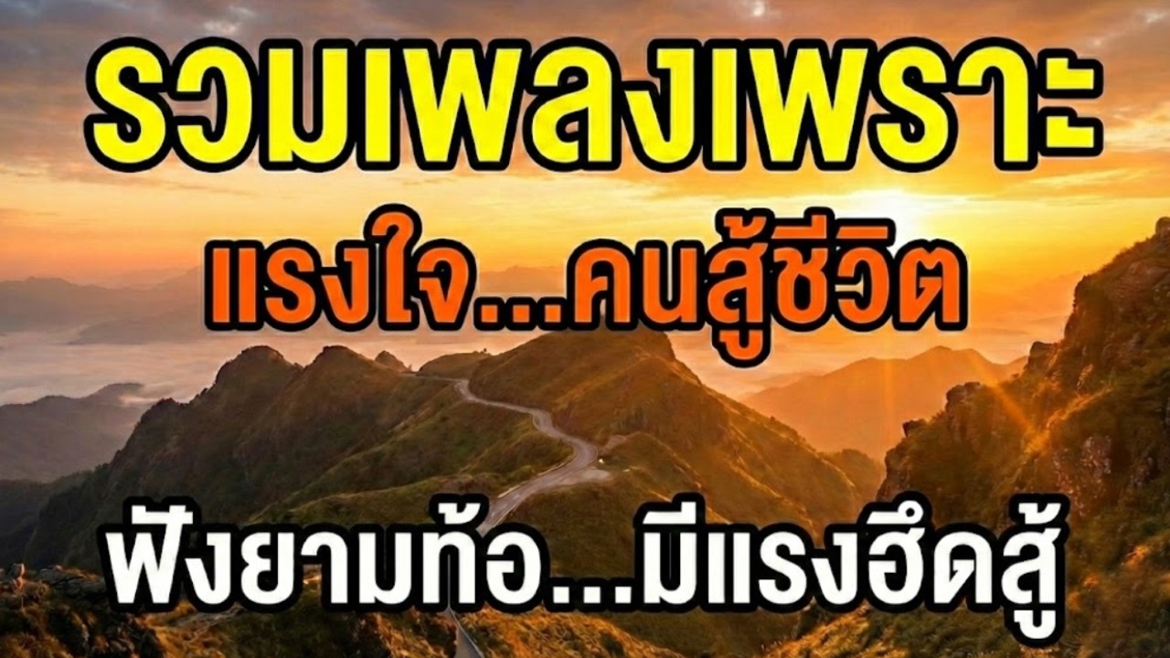 รวมเพลงเพราะ แรงใจคนสู้ชีวิต ฟังยามท้อมีแรงสู้ต่อ ไม่มีโฆษณาคั่น ฟังสบาย เพลงฟังตอนทำงาน