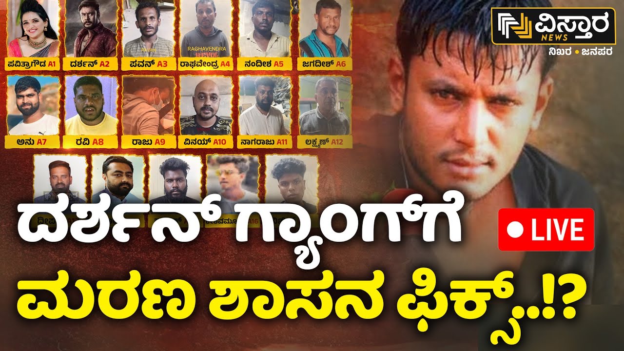 LIVE | Jail Fixed to Thoogudeepa Darshan and Gang..? | D Boss Arrested | Renukaswamy Case