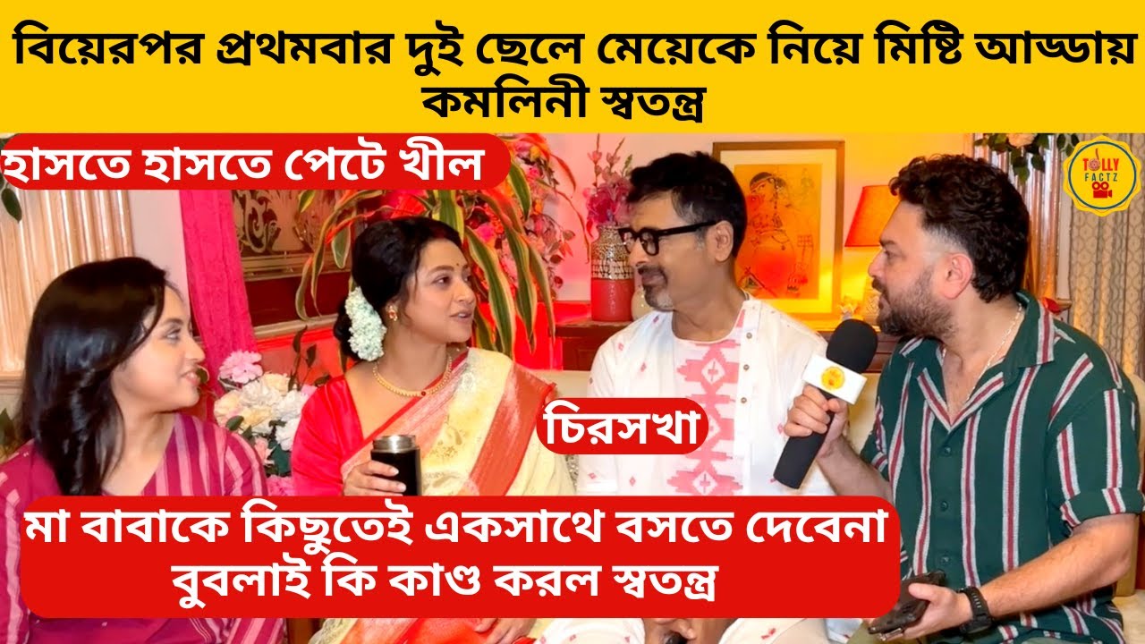 Kamalini Chats With Her Two Sons And Daughters For The First Time After Marriage |chirosakha|starjalsha|banglanatok
