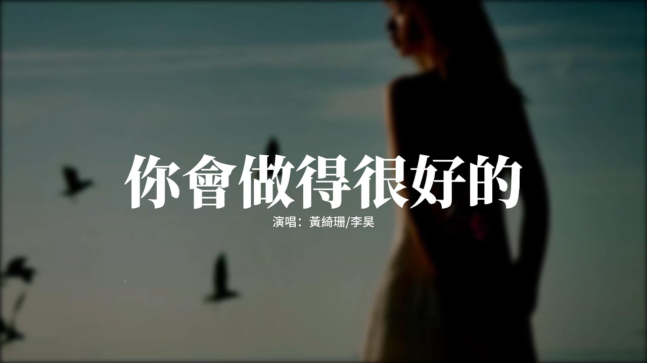 黃綺珊/李昊 - 你會做得很好的『愛吧不要去害怕，未來會一路生花，這一生啊，唯有愛與陪伴最無價。』【動態歌詞MV】
