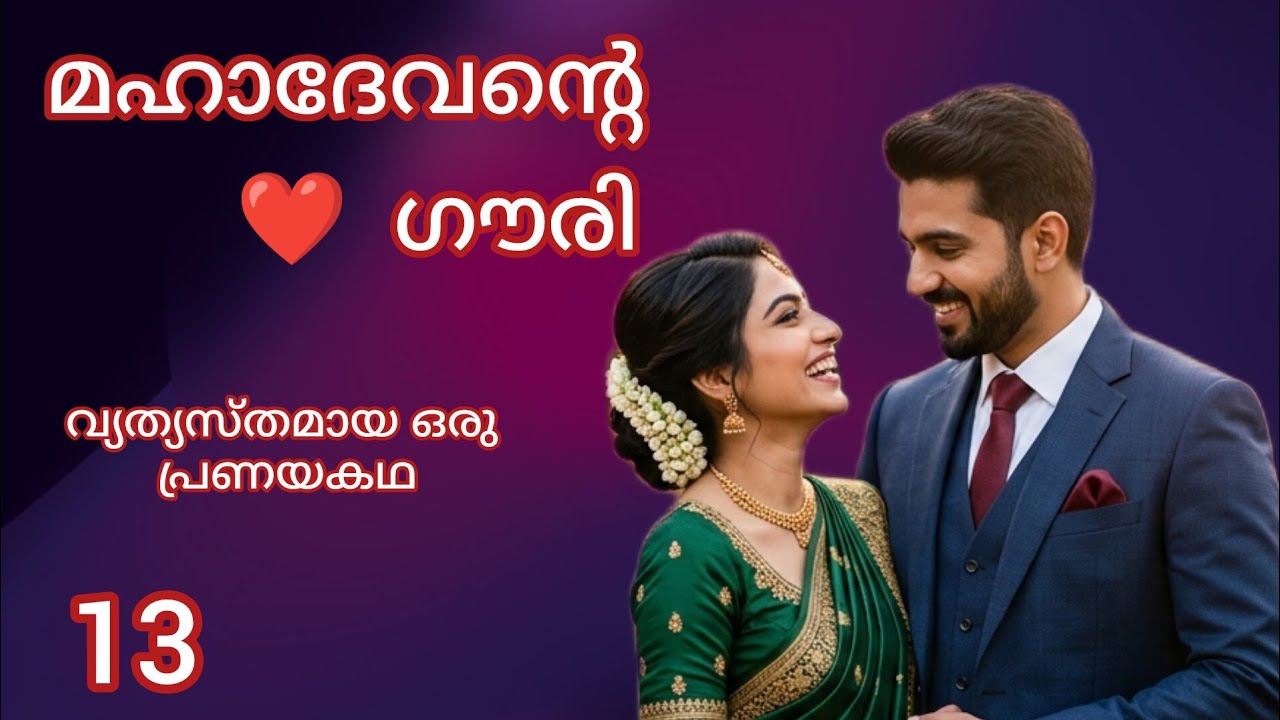 രാമകൃഷ്ണൻ ഗൗരിയുമായി ഫോണിൽ സംസാരിക്കുന്നു / Episode 13 / Mahadevante Gouri / Romantic story