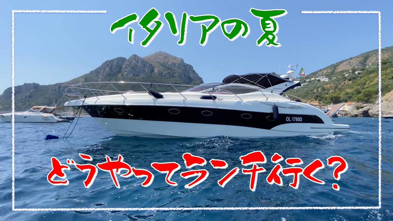 【ソレント海岸⑤】【アマルフィ海岸⑥】ちょいワルおやじのクルーザーで行く 海辺のレストラン🦐