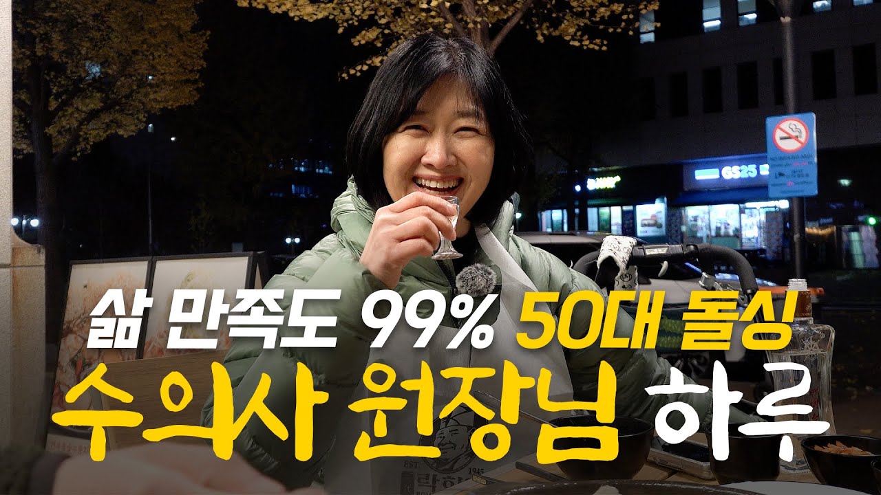 개원 27년차 수의사 원장님의 리얼 하루 Vlog (강아지 산책, 필라테스, 진료, 병원복지, 미용실, 혼술)