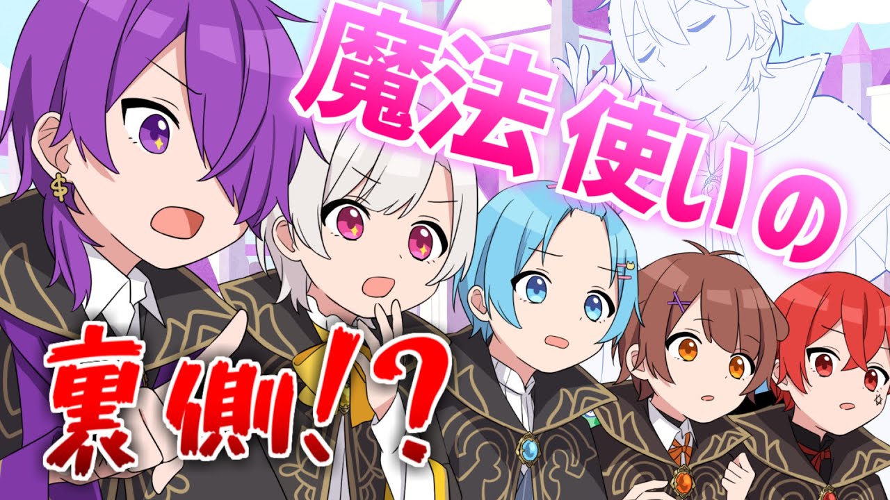 【初アニメ】魔法使いの裏側すべて見せますｗｗｗｗｗｗ【まぎすと】