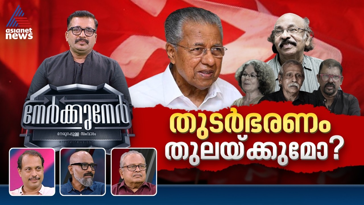 പിണറായി തുടർന്നാൽ കേരളം ബംഗാളാവുമോ? | PG Sureshkumar | Nerkkuner 15 Feb 2026