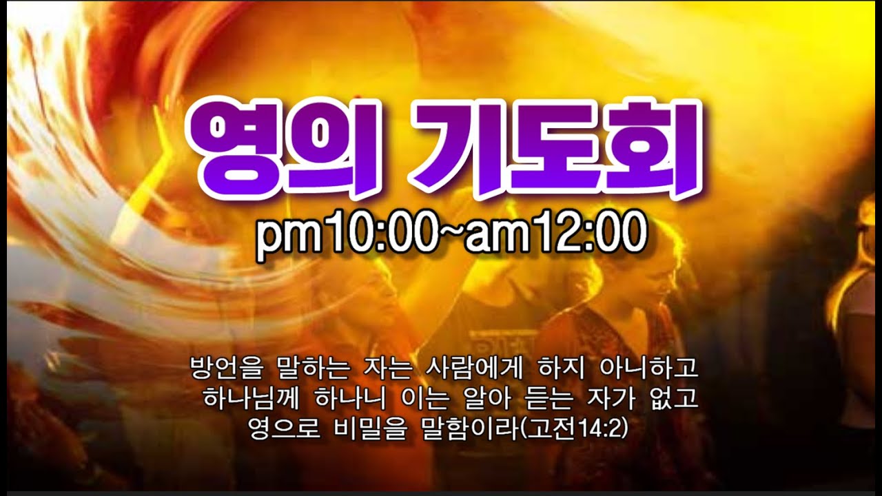 23.05.13(토) ㅣ강력한 치유&축사가 나타나는 영의 기도ㅣ초대교회사역ㅣ명지온누리교회ㅣ김재환목사 010.4797.7040