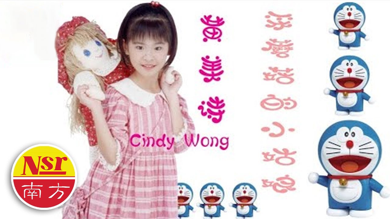 黄美诗Cindy Wong I  叮当童真集 【采蘑菇的小姑娘】