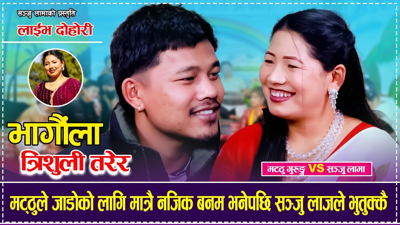 मट्ठुले जाडोको लागि मात्रै नजिक बनम भनेपछि सञ्जु लाजले भुतुक्कै Matthu Gurung VS Sanju Lama Dohori