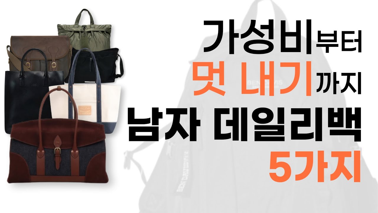 코디 완성하기 좋은 남자 데일리백 5가지