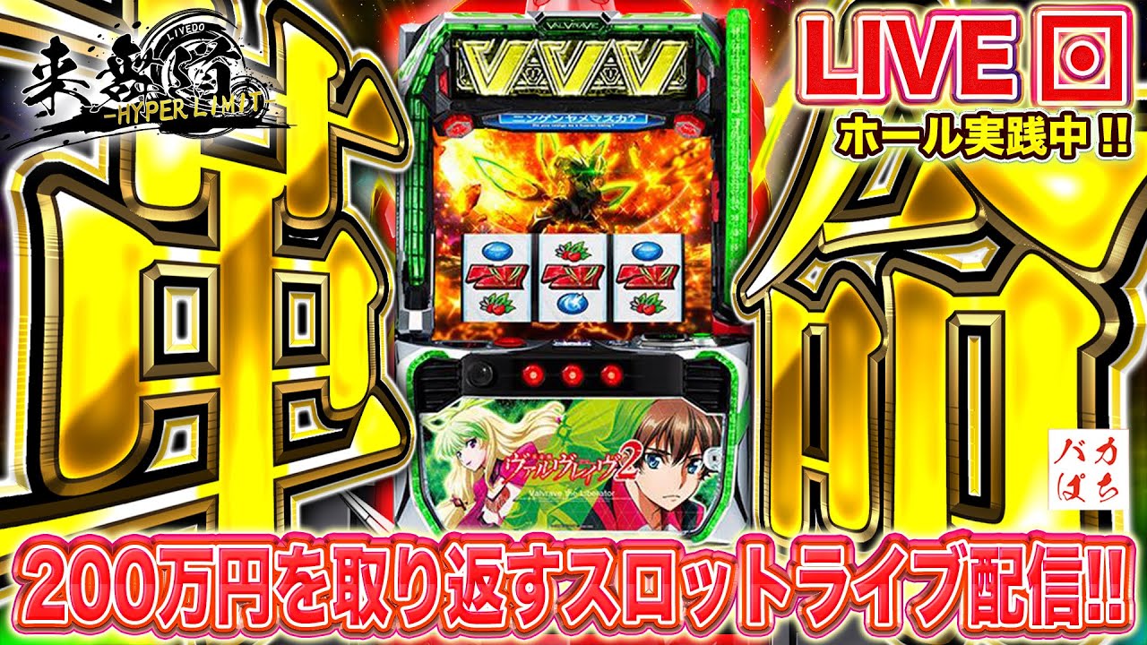 【年収支-1,010k】そろそろ終わりにしよう！【L革命機ヴァルヴレイヴ2】200万円取り返す配信【しゃちょうの来舞道-HYPER LIMIT-】ホール実践ライブ
