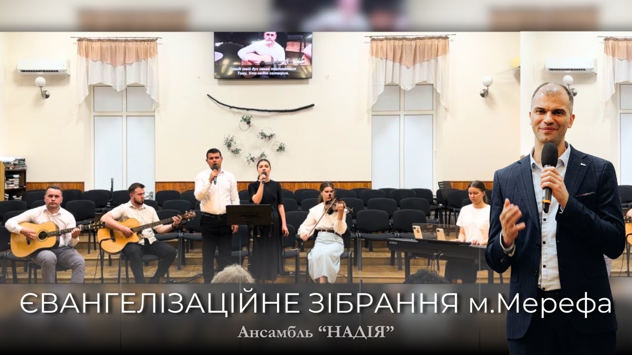 Євангелізаційне зібрання м.Мерефа 25.04.25 | Ансамбль 