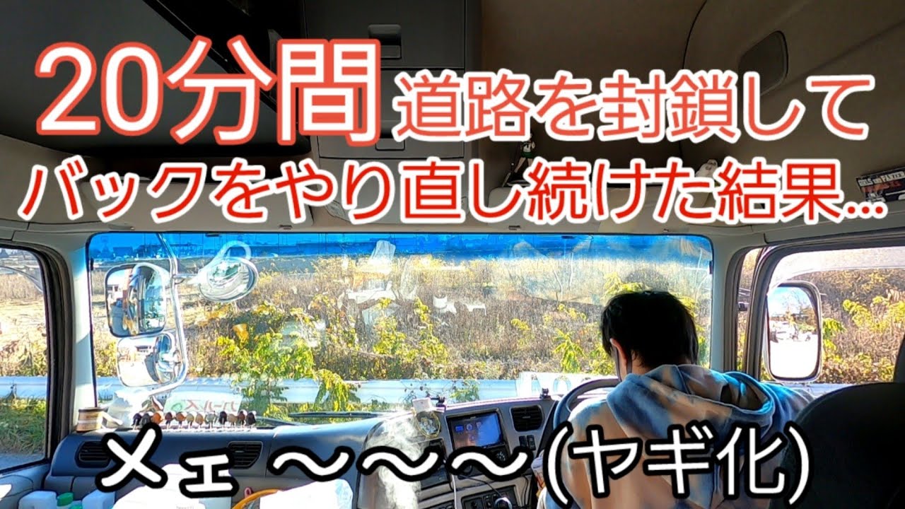 ＃96　【トレーラー長距離運行・精神的ダメージを負ってしまう現場(長野県松本市)】#トレーラー#大型トラック #運転手