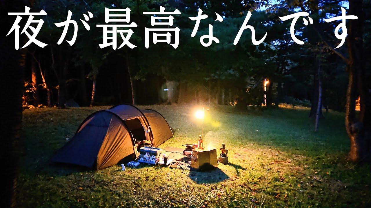 【ソロキャンプ】キャンプで一番楽しいのは夜なんですよ。焚火とお酒で今宵もしっぽりと楽しみます。【青森県】