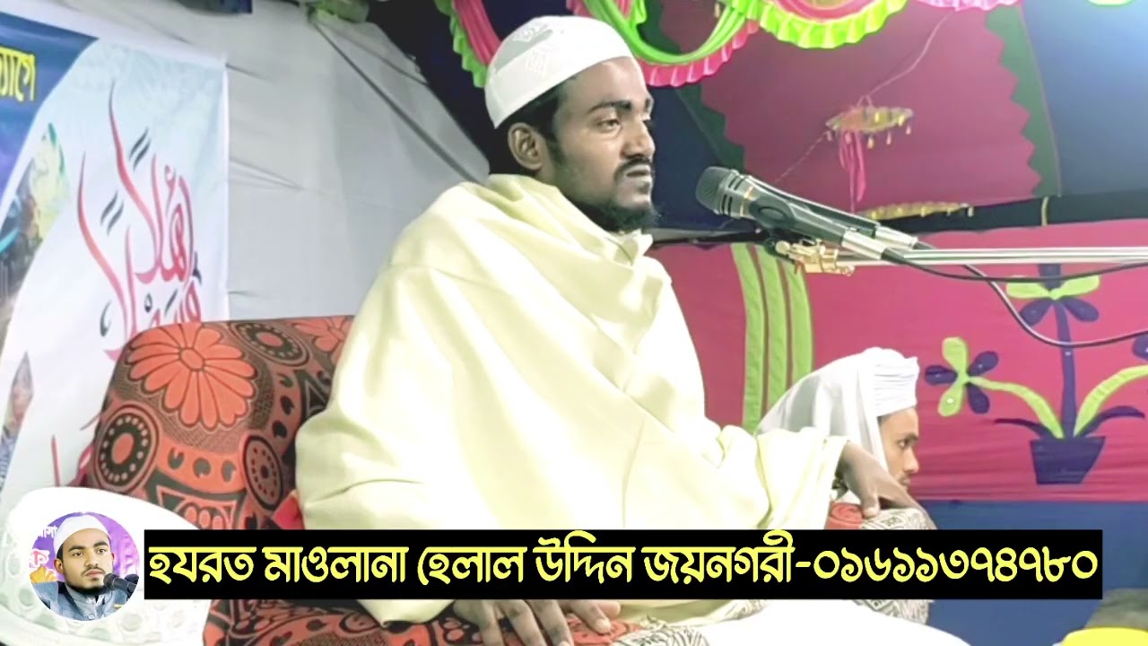 বাংলা ওয়াজ।  মাওলানা হেলাল উদ্দিন জয়নগরী।। Maulana Helal Uddin Joynagari ০১৬১১৩৭৪৭৮০