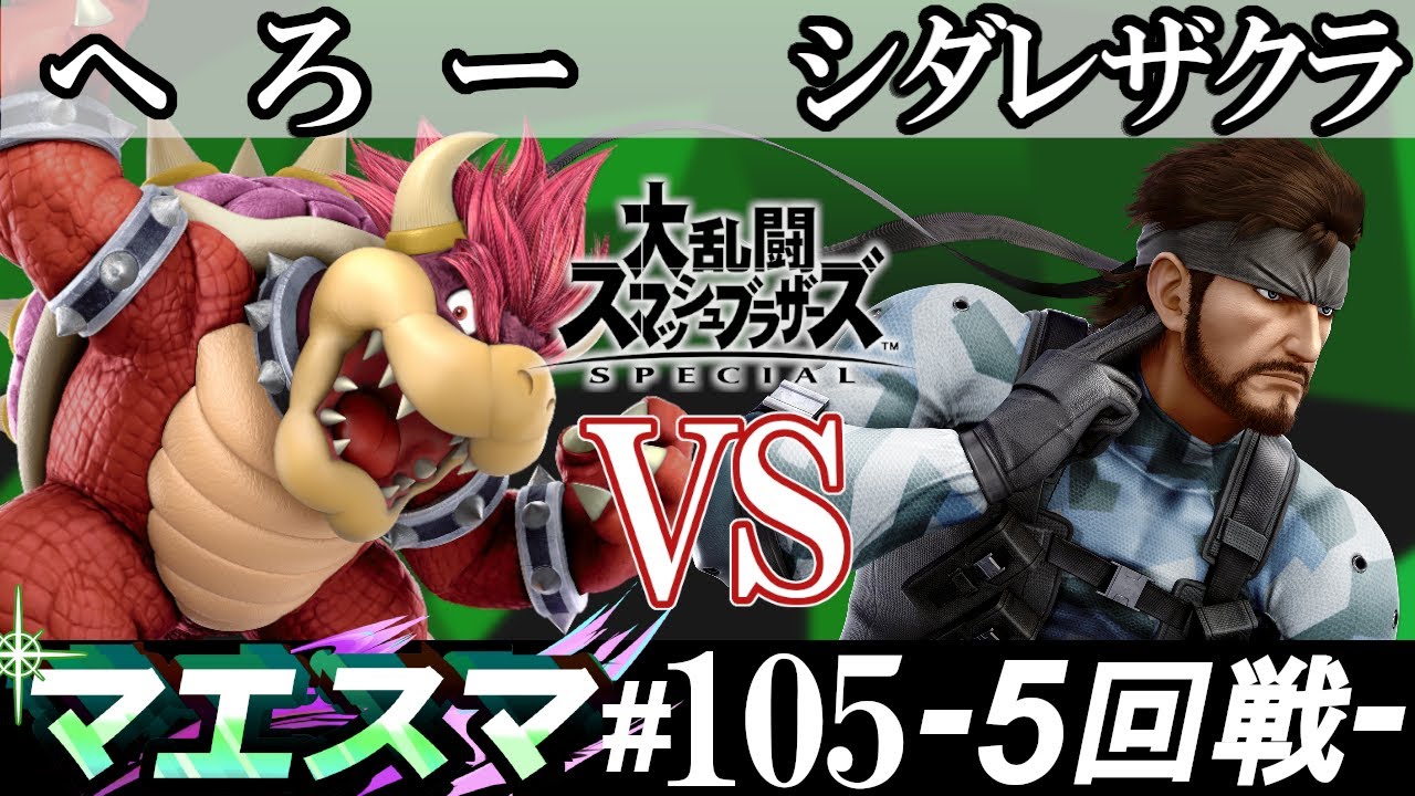 マエスマ#105 ＜5回戦＞ へろー(クッパ）VS シダレザクラ(スネーク)【スマブラSP オンライン大会 / SSBU Online Tournaments】