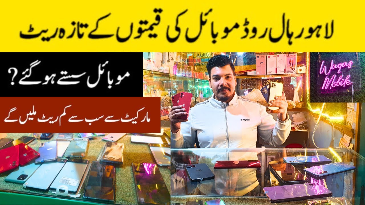Mobile price in pakistan 2025 | Mobile price in lahore | Used mobile price in pakistan