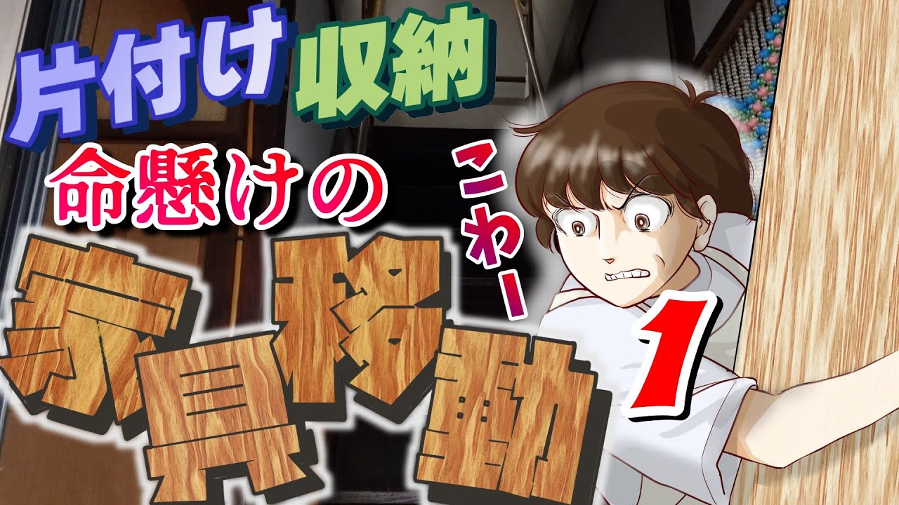 【片付け】作業部屋の片付け収納　命懸けの家具移動1