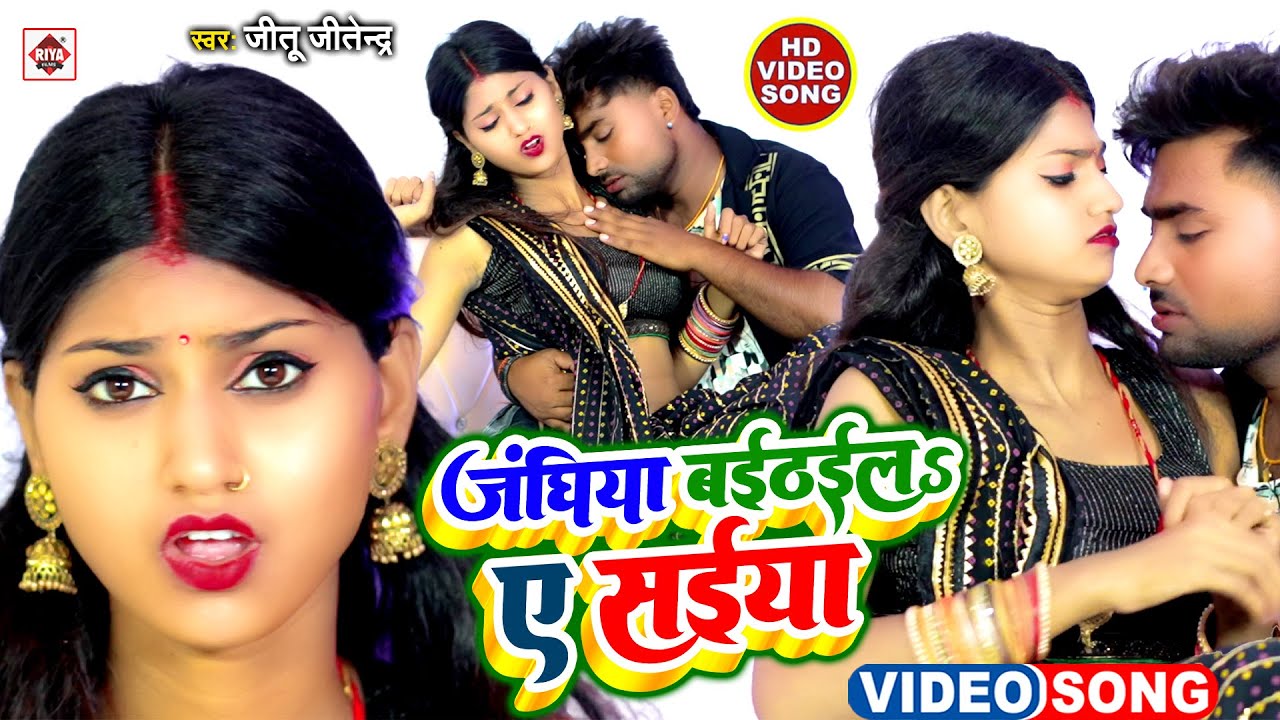 #Video | #Jitu Jitendra , #Suman Raj Bhojpuri New Songs ( 2025 ) | #Janghiya Baithaila Ye Saiya | DJ