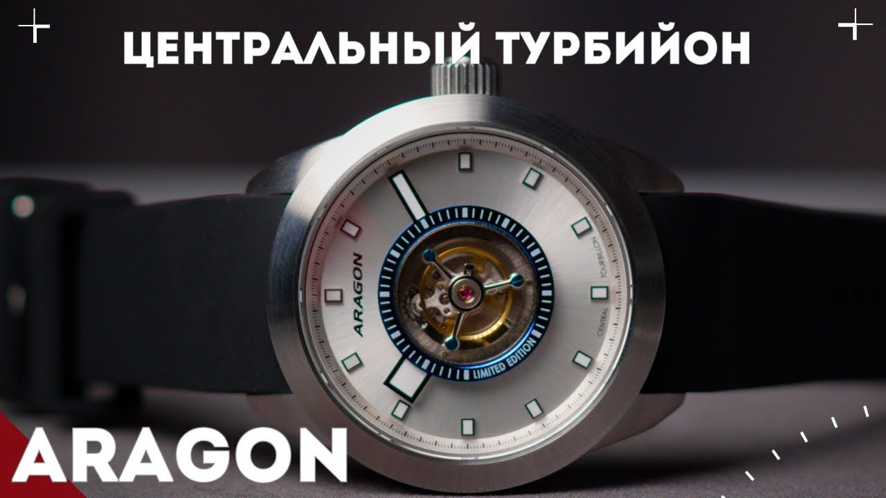 ЦЕНТРАЛЬНЫЙ ТУРБИЙОН. Обзор часов ARAGON