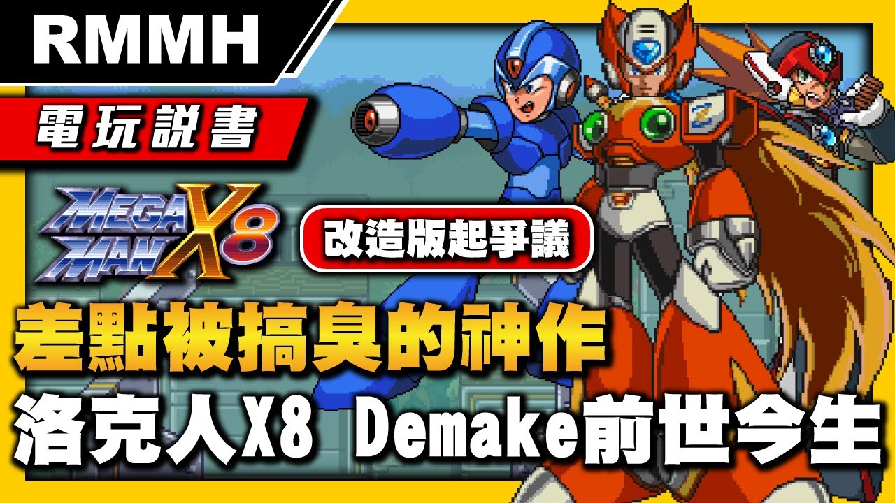 【電玩說書】改造版起爭議！差點被搞臭的神作 超任風16-bit洛克人X8 Demake的前世今生、歷史與來龍去脈解說