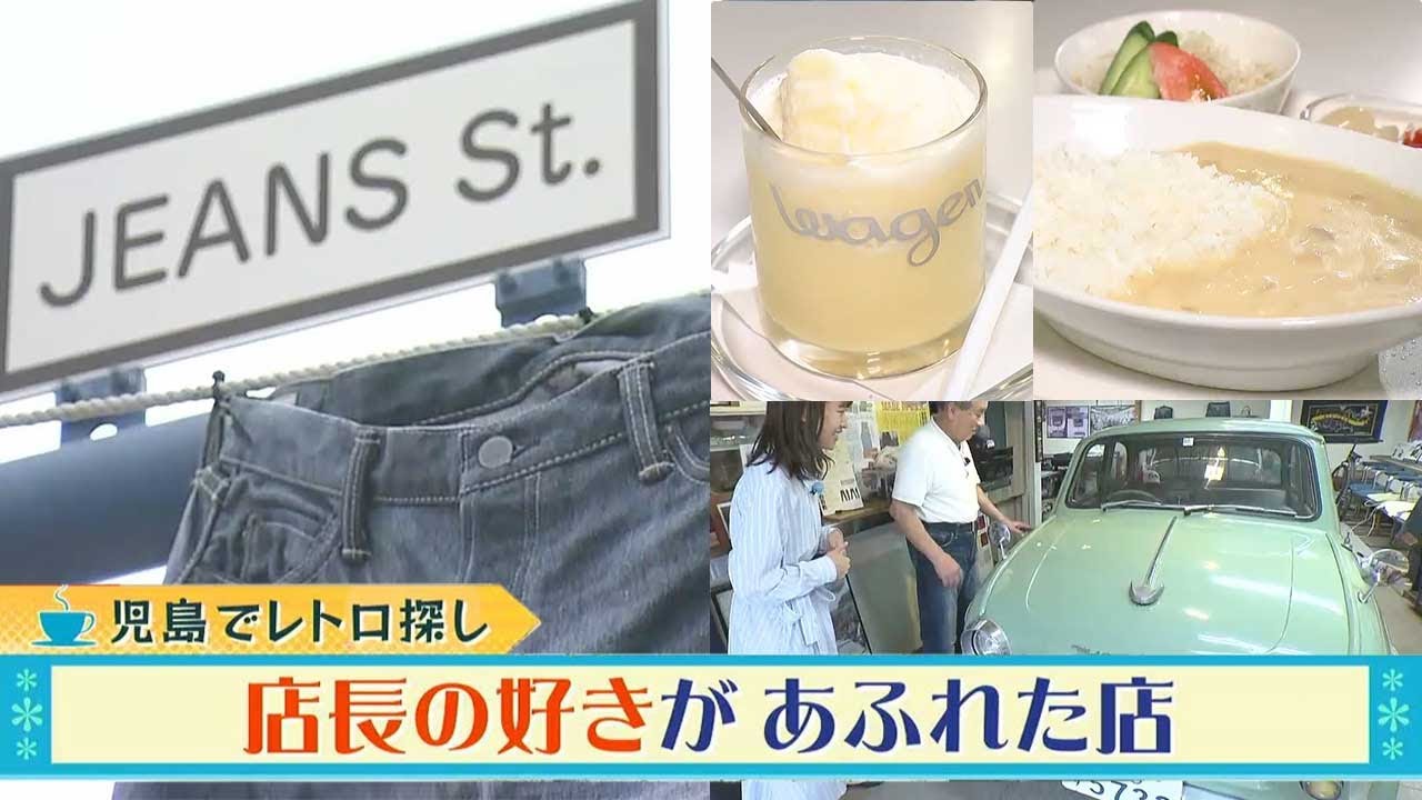 ジーンズの街・児島（岡山）に来たら訪ねてほしい！ 店長の好きがあふれた店｜中屋藍のレトロード（2023年10月16日放送）