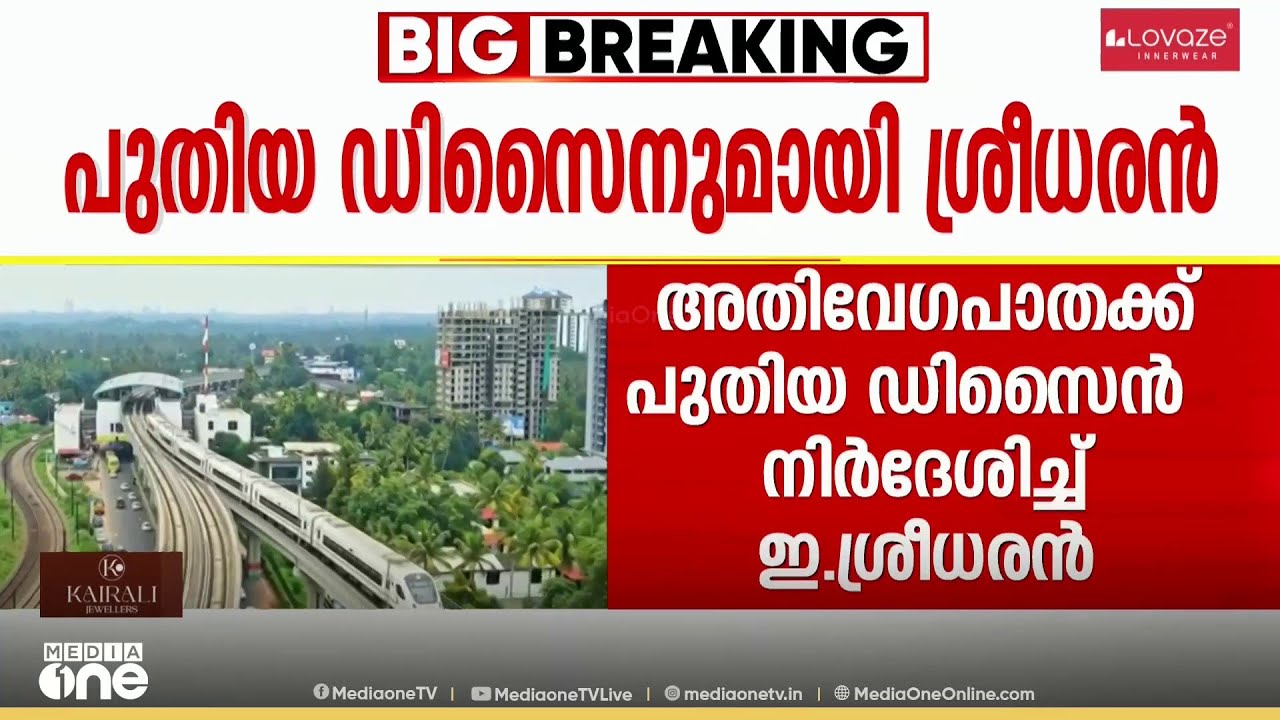 അതിവേഗ പാതയ്ക്ക് പുതിയ ഡിസൈൻ നിർദേശിച്ച് ഇ. ശ്രീധരൻ; പത്തനംതിട്ടയും മലപ്പുറവും ഉൾപ്പെടുത്തി