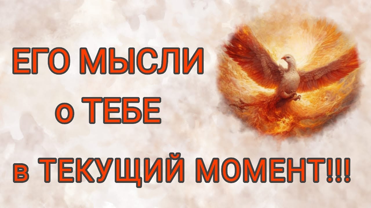 НЕОЖИДАННЫЙ ПОВОРОТ в ЕГО СОЗНАНИИ!!!…Таро о мужчинах|Таро об отношениях |