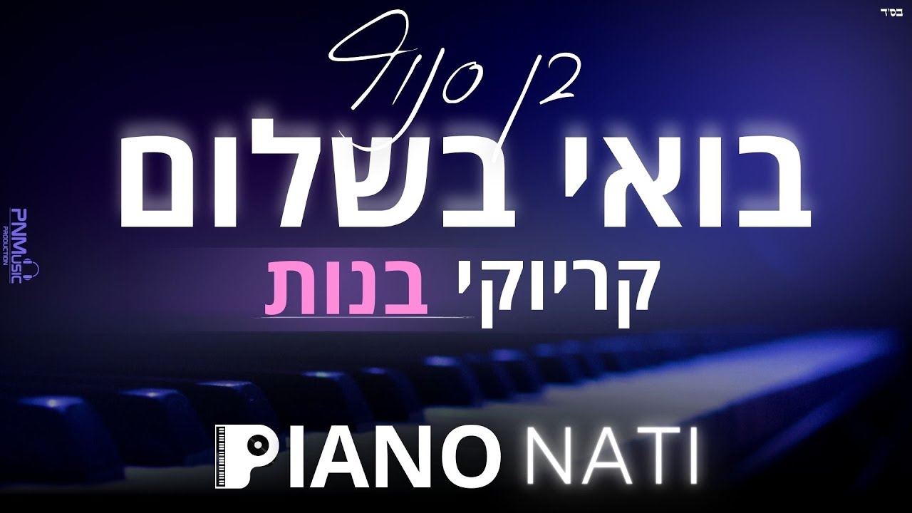 בואי בשלום - בן סנוף (גרסת קריוקי - בנות) PIANO l NATI
