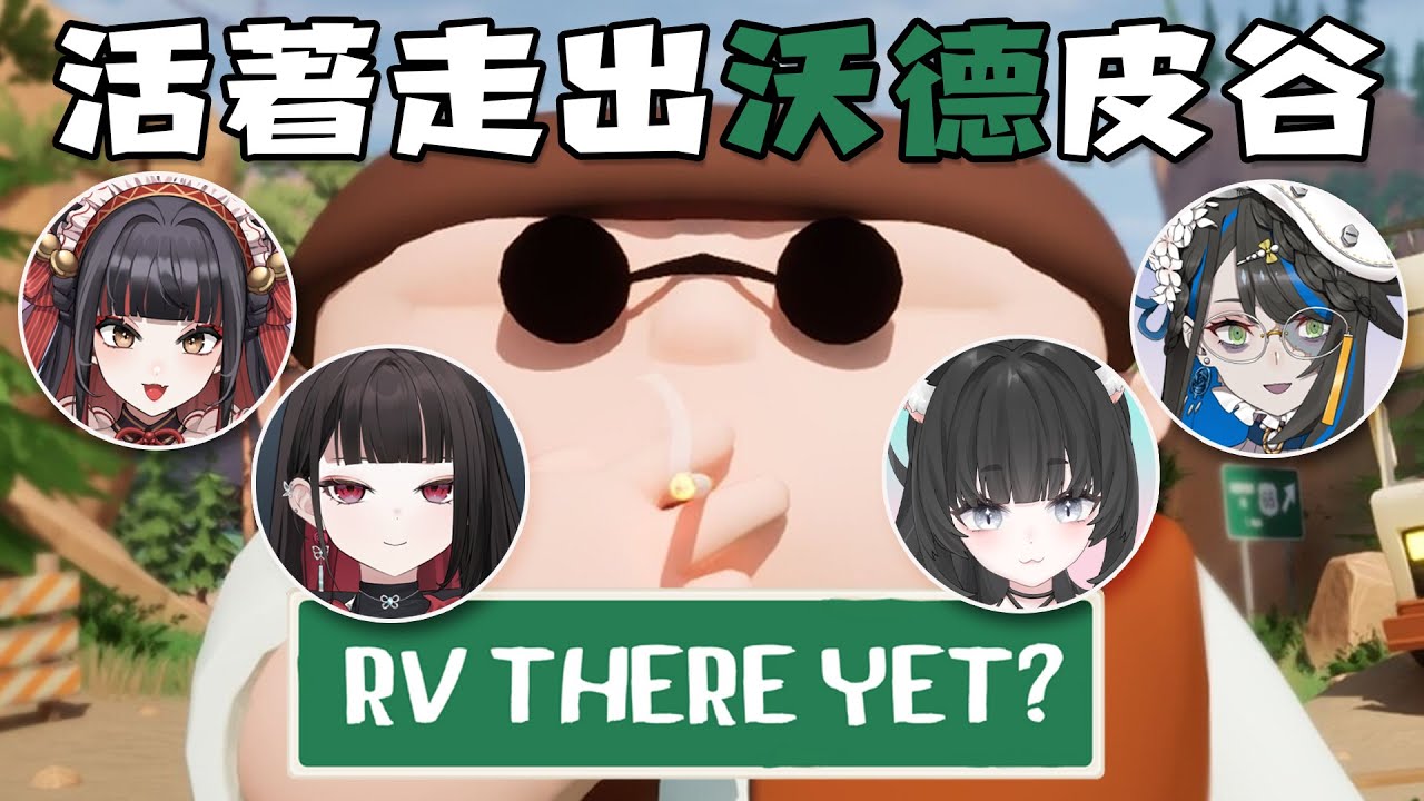 【RV There Yet?】 跟小焼 玖璐  @JiuluVtuber   一起逃出沃德皮谷#3【金魅】