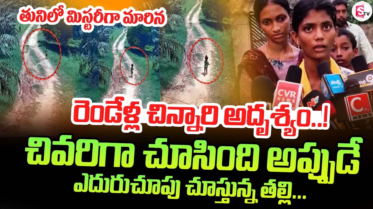 Mystery of the 2-Year-Old Toddler.. | Tuni 2-Year-Old Baby Incident | Latest Updates | SumanTV De...