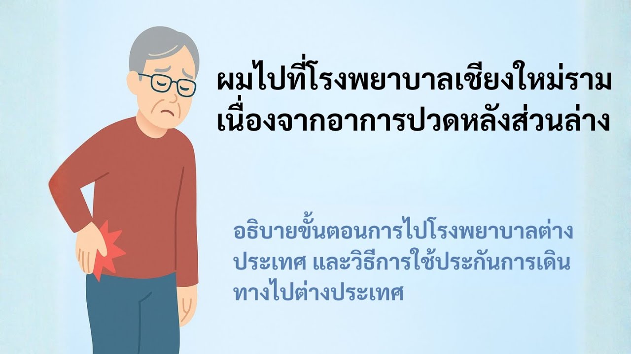 海外で病院にかかる時の流れと海外旅行保険の適用方法 （タイ語）