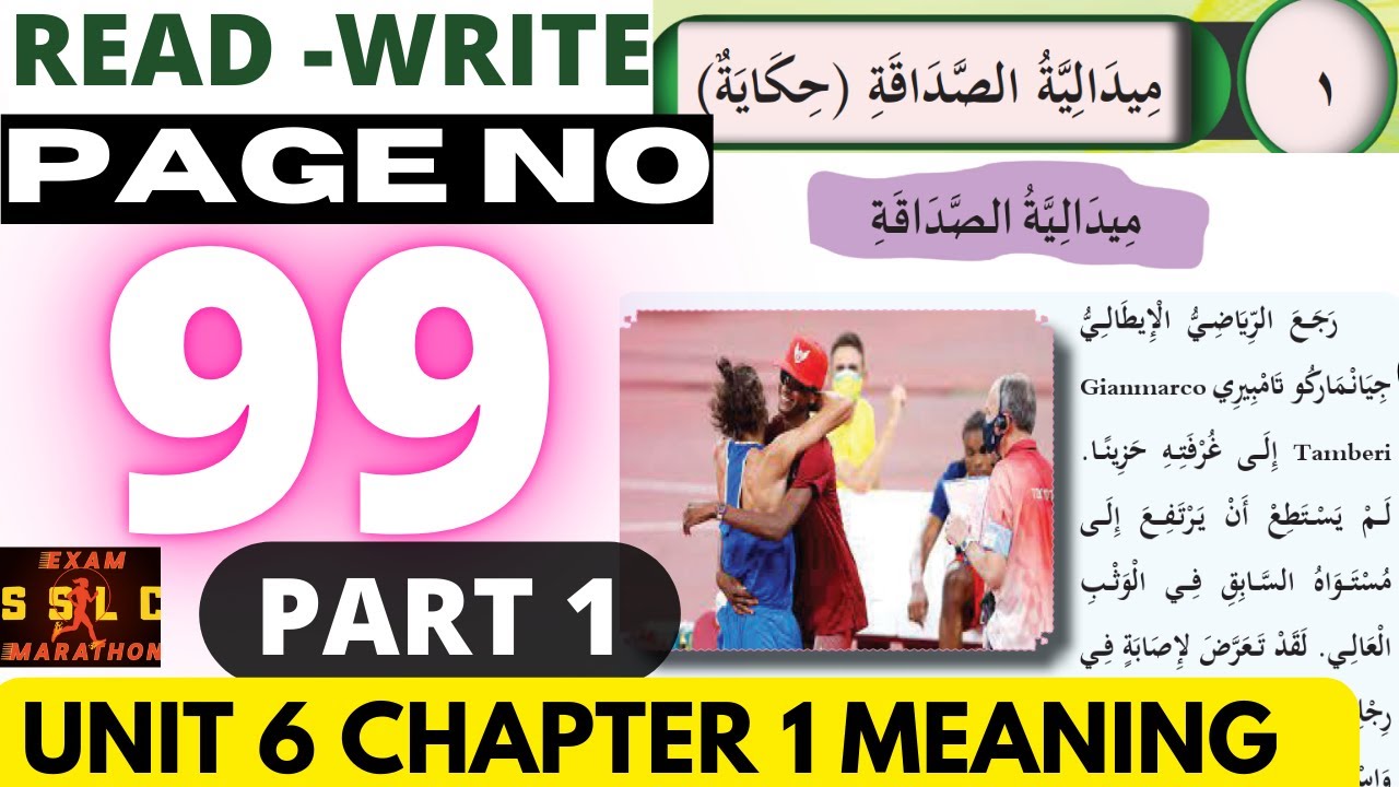 SSLC Arabic Class10 | Page 99 Part 1 Meaning | ميدالية الصداقة | Unit 6 Chapter 1 | ARABIC CLASS