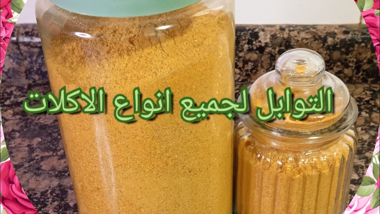اجمل التوابل لجميع انواع الاكلات بطريقتيla mezcla de especias