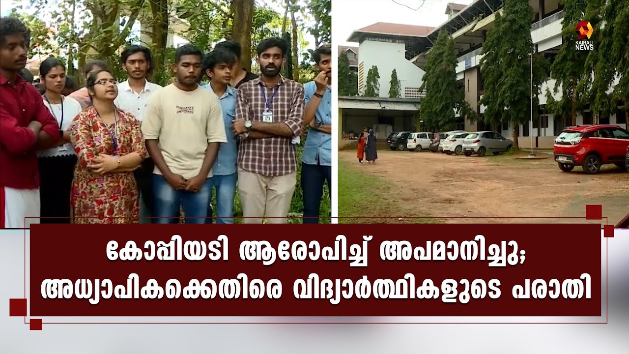 വയനാട് സെന്റ് മേരിസ് കോളേജിലെ അധ്യാപികക്കെതിരെ വിദ്യാര്‍ത്ഥികളുടെ പരാതി | Wayanad | Kairali News
