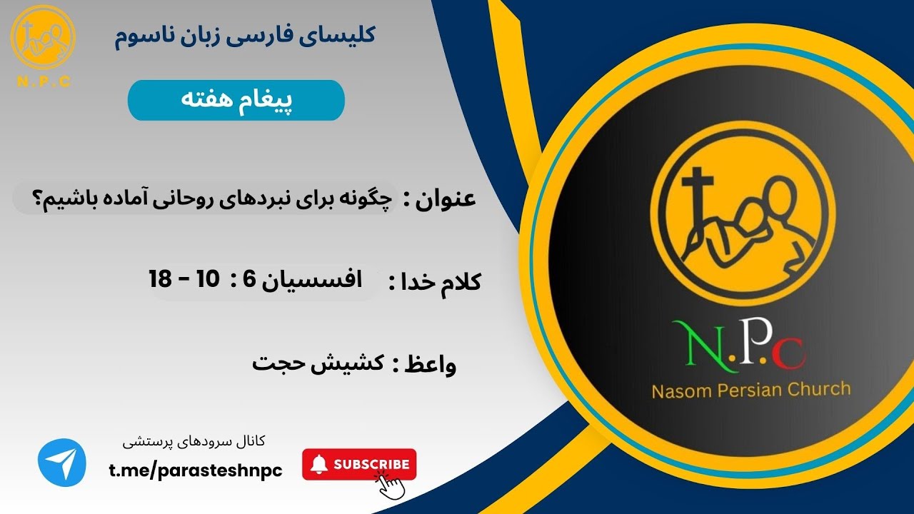 چگونه برای نبردهای روحانی آماده باشیم؟✝️
