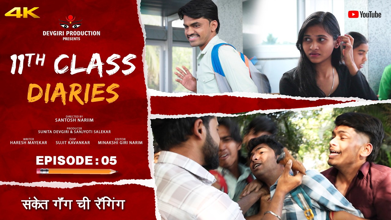 S:02 | EPISODE : 05 | 11th Class Diaries | 11 वी क्लास | Devgiri Production |  Marathi Web Series