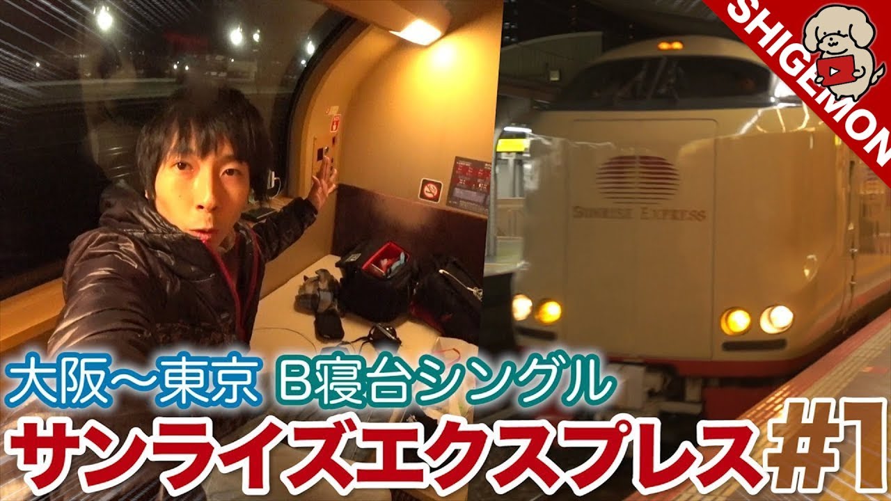 人気の寝台列車! サンライズエクスプレス出雲・瀬戸 B寝台シングルに乗車！ 大阪駅〜東京駅【SHIGEMON】