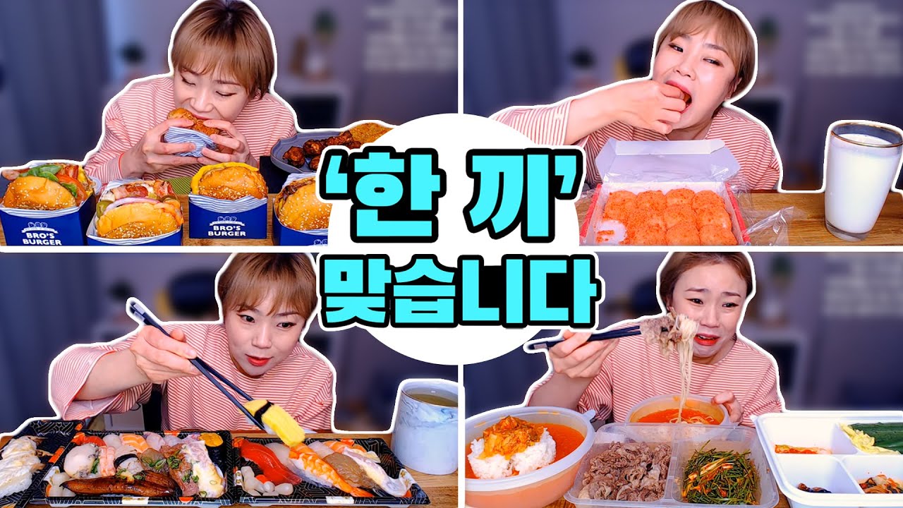 시작은 햄버거였는데.. 잘 모르겠어요.... 20200402/Mukbang, eating show