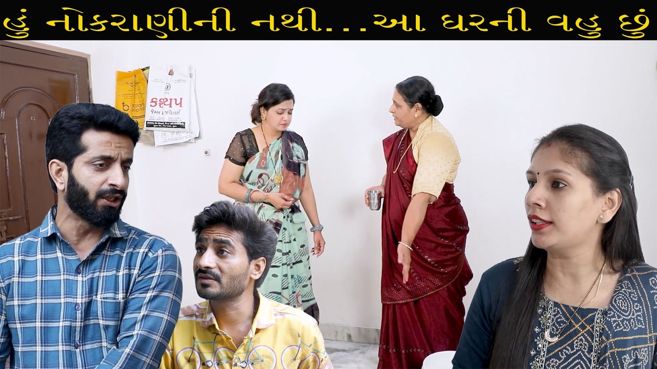 હું નોકરાણીની નથી…આ ઘરની વહુ છું || Full Movie || ગુજરાતી નાટક || Full Movie || Natak