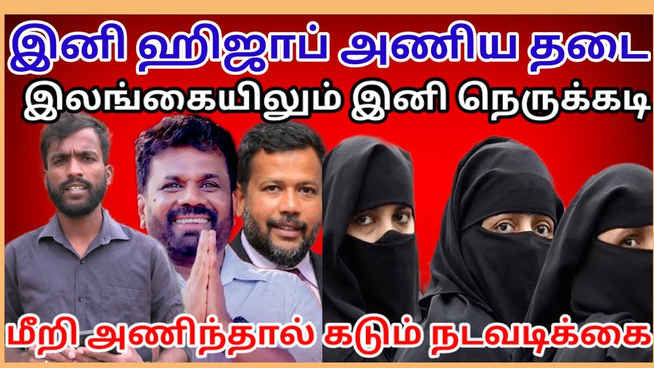 ஹிஜாப் அணிய தடை,இலங்கையில் முஸ்லீம் பெண்களுக்கு எழுந்துள்ள நெருக்கடி