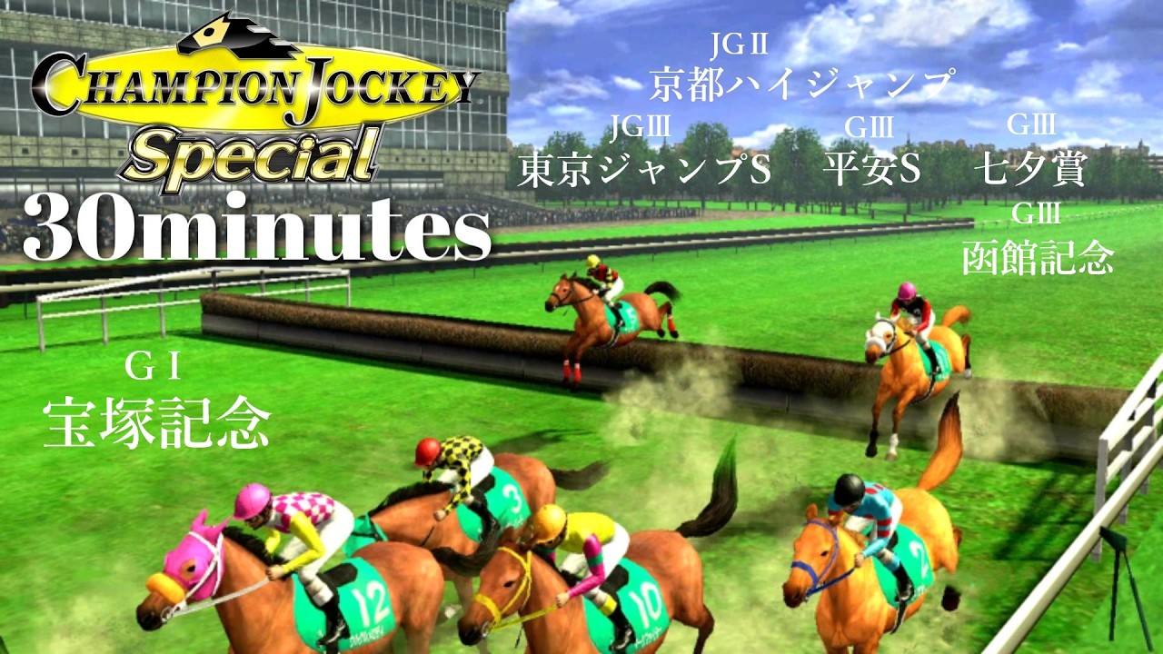 落馬負傷乗り越え障害重賞初制覇の中堅ジョッキー『Champion Jockey Special』第23レース【30分ゲーム】※ネタバレあり