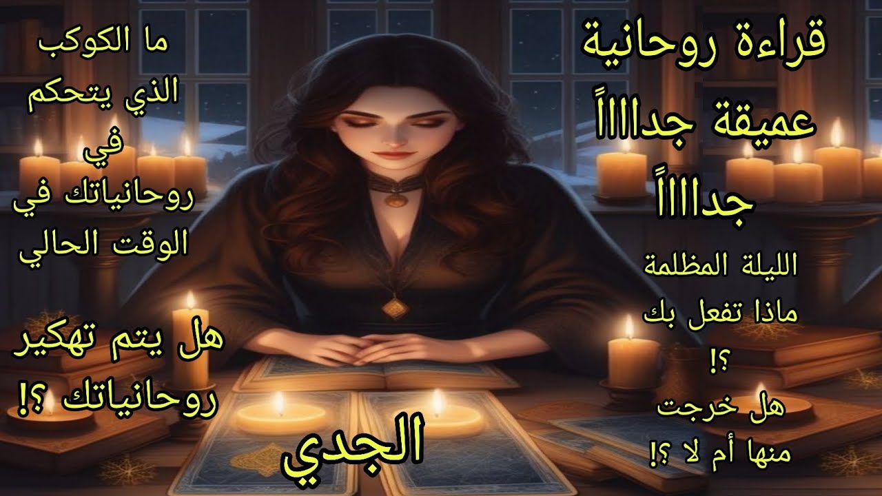 تاروت برج الجدي♑️قراءة روحانية عميقة جداً الليلة المظلمة وماذا تفعل بك روحانياً هل خرجت منها أم لا