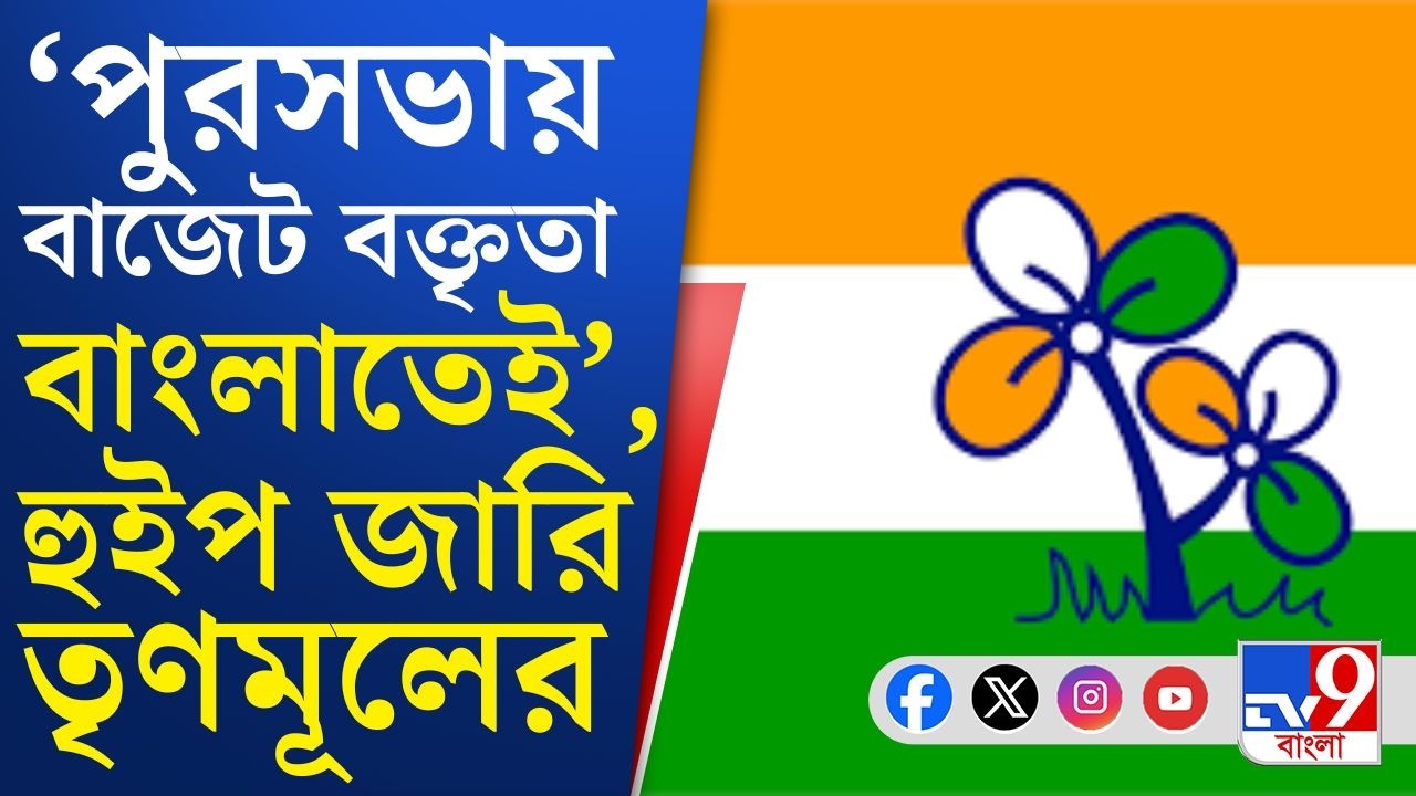 Trinamool on KMC Budget: ভিনরাজ্যে পরিযায়ী বাঙালি শ্রমিক হেনস্থার প্রতিবাদে কী হুইপ জারি তৃণমূলের?