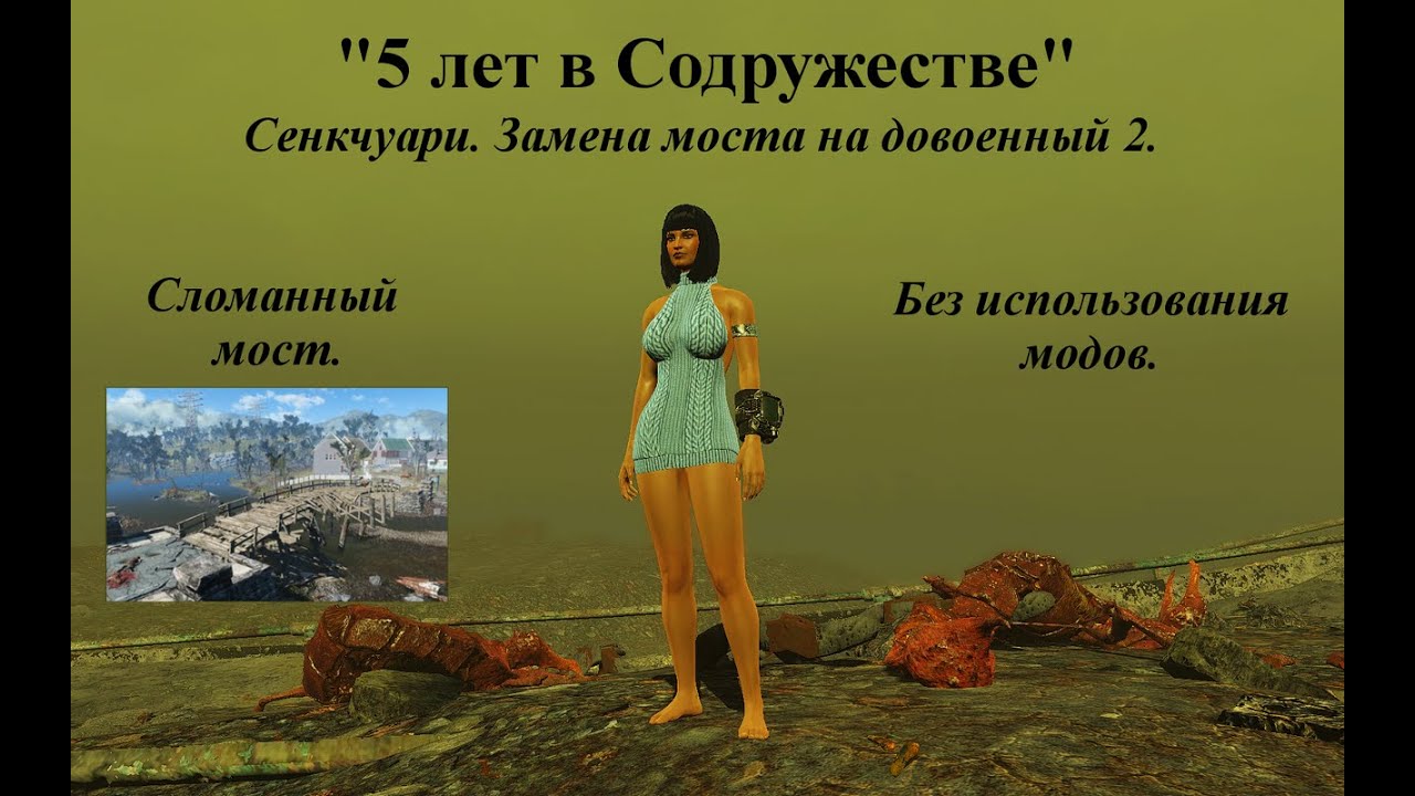 Fallout 4. 5 лет в Содружестве. Part 11. Замена моста в Сенкчуари на довоенный 2. Строительство.