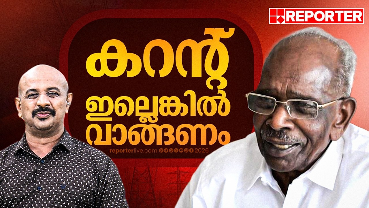 'കറന്റ് കാശ് കൊടുത്ത് വാങ്ങണം, കേരളത്തില്&zwj; ഉത്പാദനം കുറവാണ്, സതീശനും സണ്ണി ജോസഫിനും ധാരണയില്ല'