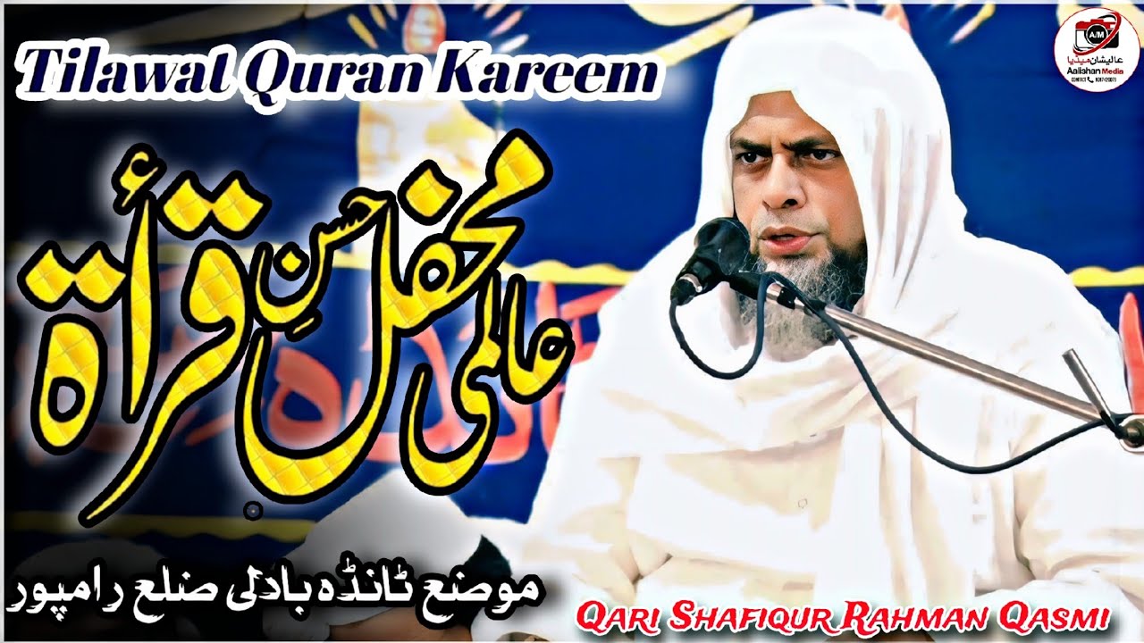 ब्यूटीफुल तिलावत | Qari Shafiqur Rahman Qasmi | Aalami Mahfil E Qirat Tanda Rampur | Aalishan Media