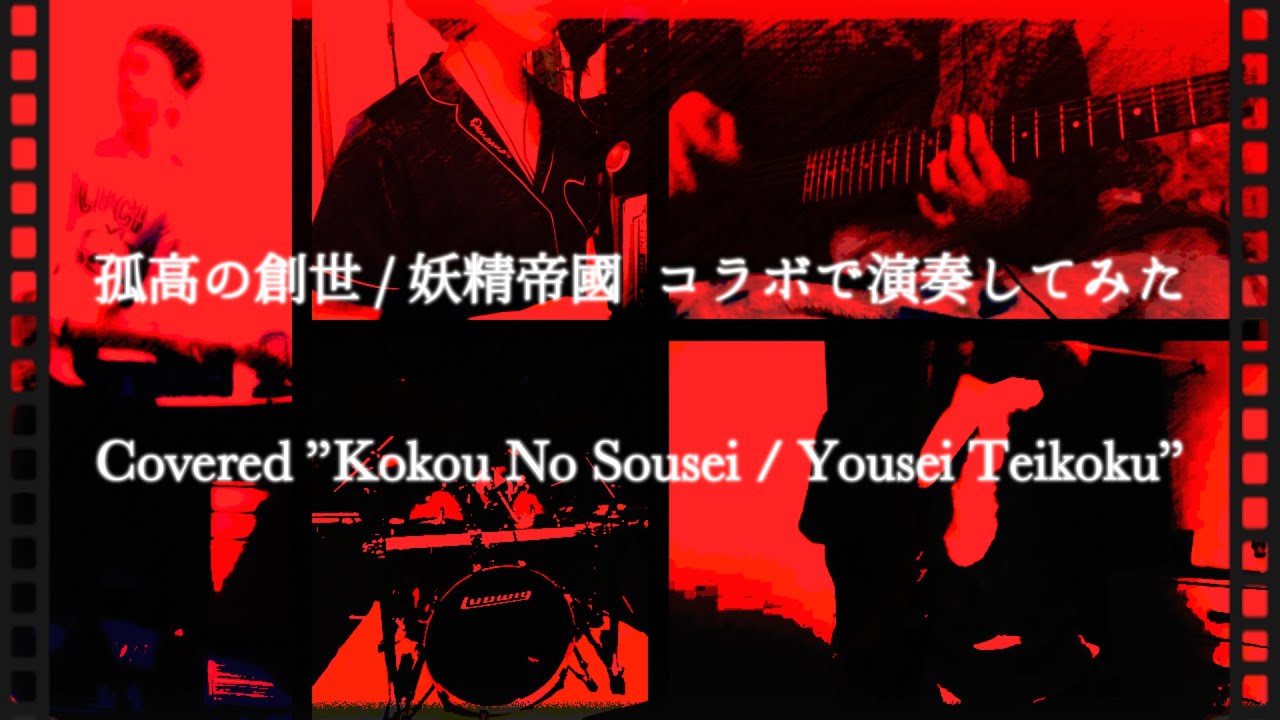 【コラボで】孤高の創世 / 妖精帝國【演奏してみた】