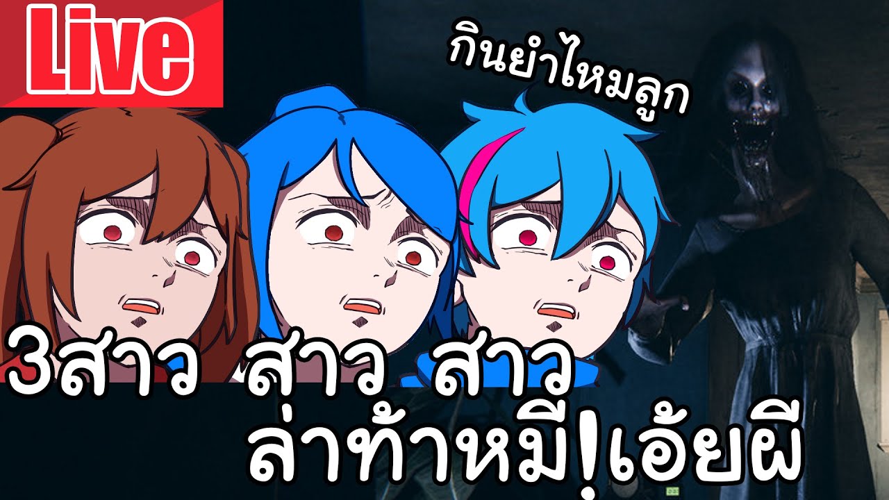 Live Ghost Watchers | 3สาว สาว สาว ล่าท้าหมี!เอ้ยผี @LadySorunz @ALLELUNIE