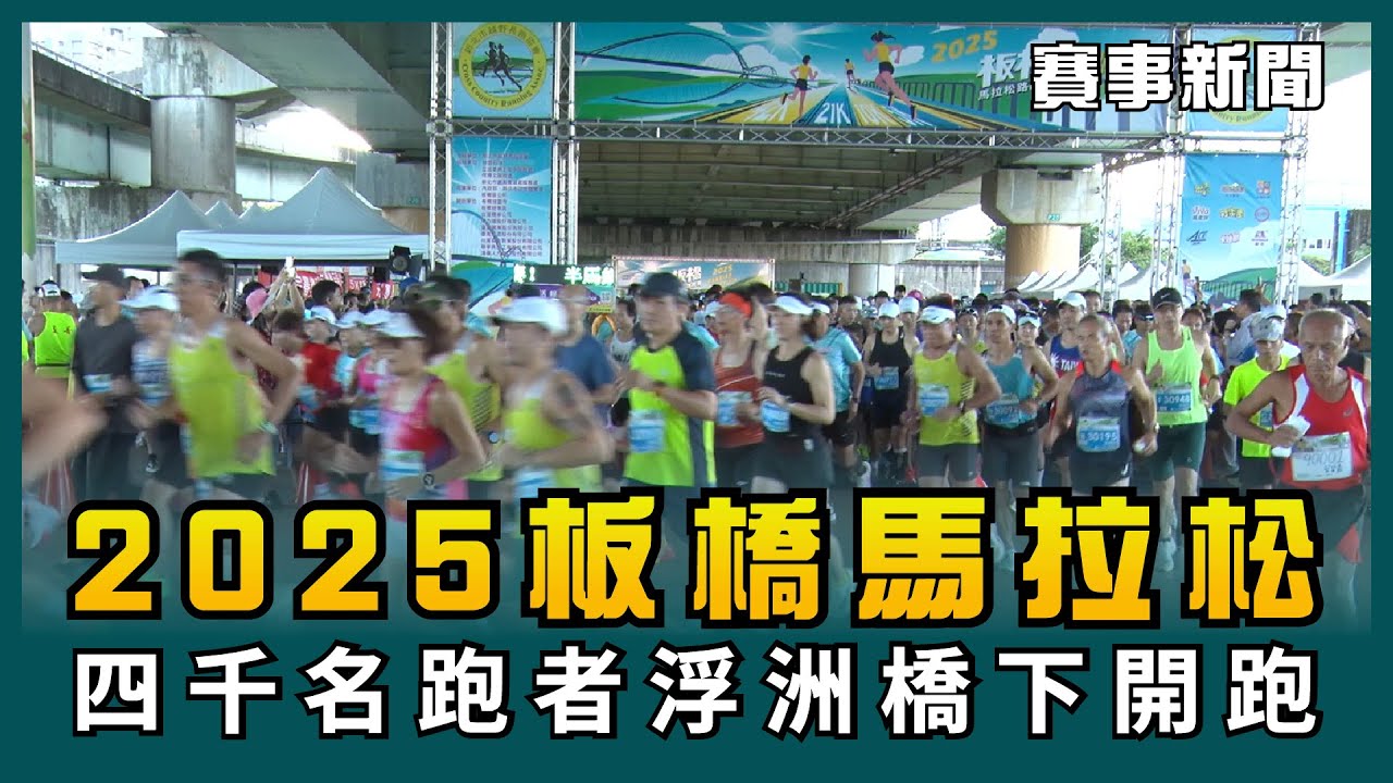🔥2025板橋馬拉松路跑賽 四千名跑者浮洲橋下開跑🔥 【賽事新聞】