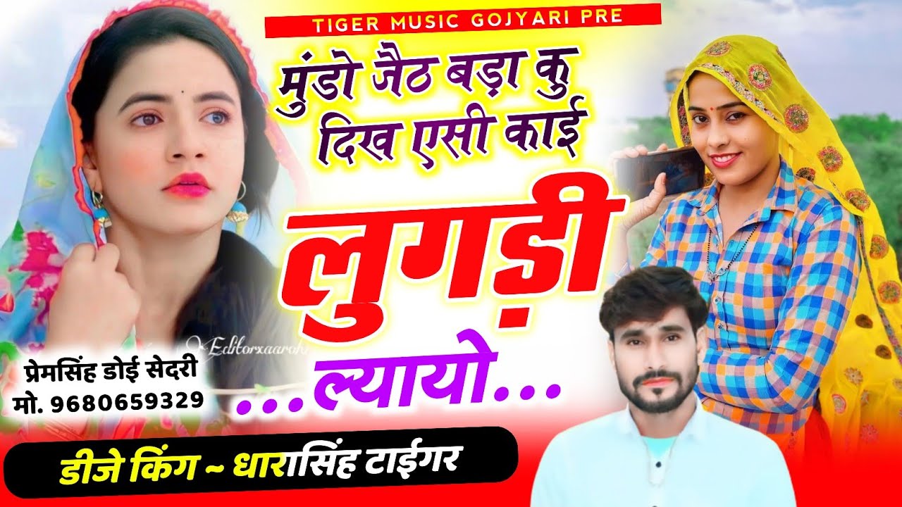 SONG (2578) हर जगह बजेगा सोंग 💥 || मुंडो जैठ बड़ा कु दिख एसी काई लुगड़ी  || #singer_dharasingh_tiger